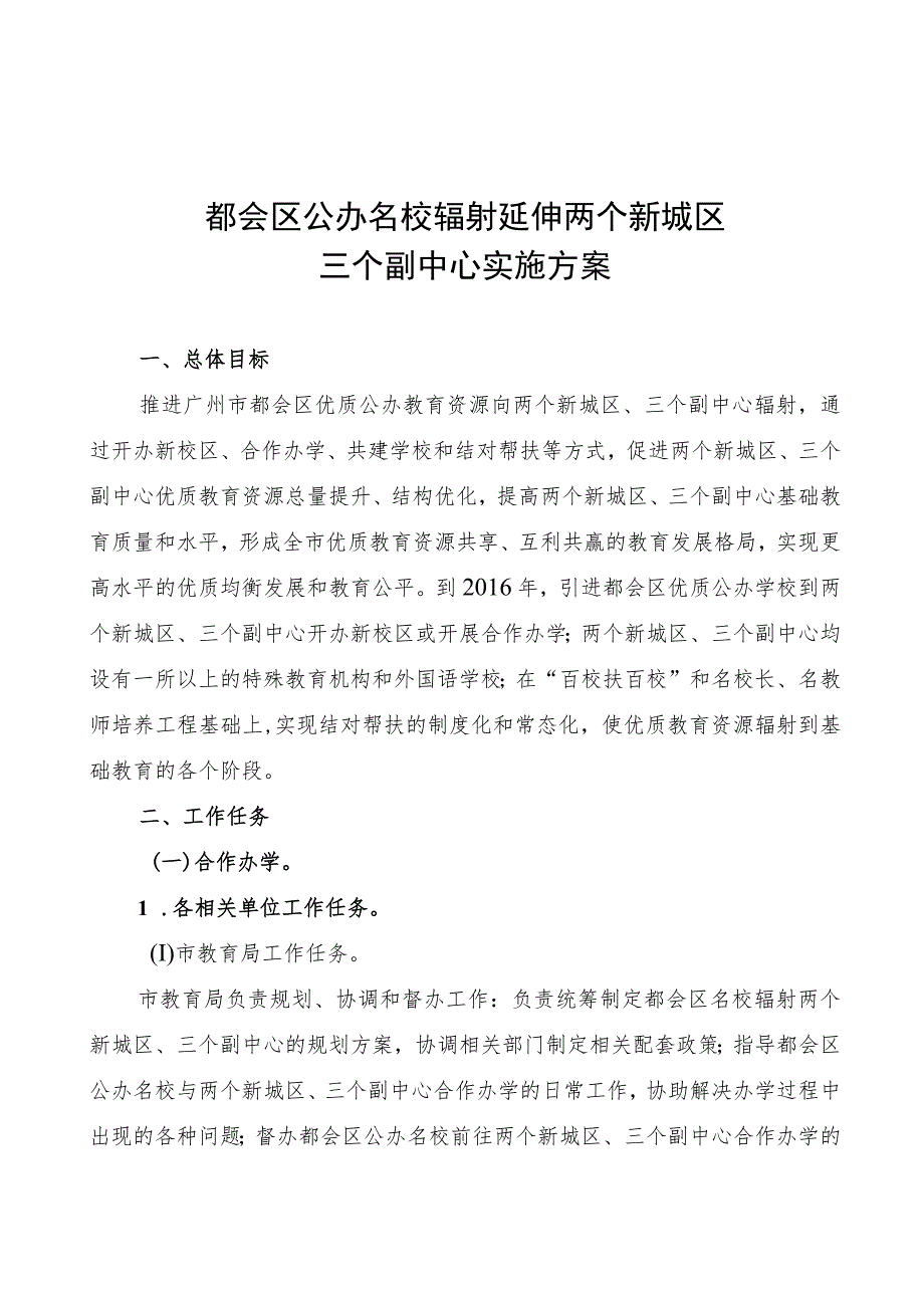 都会区公办名校辐射延伸两个新城区三个副中心实施方案.docx_第1页