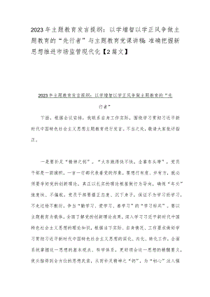 2023年主题教育发言提纲：以学增智以学正风争做主题教育的“先行者”与主题教育党课讲稿：准确把握新思想推进市场监管现代化【2篇文】.docx