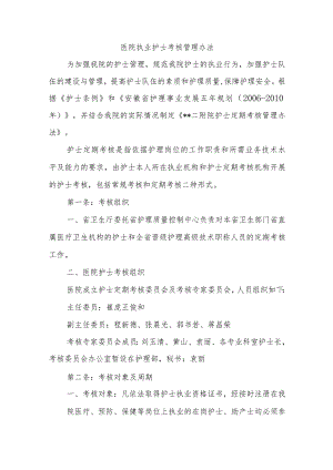 医院执业护士考核管理办法.docx