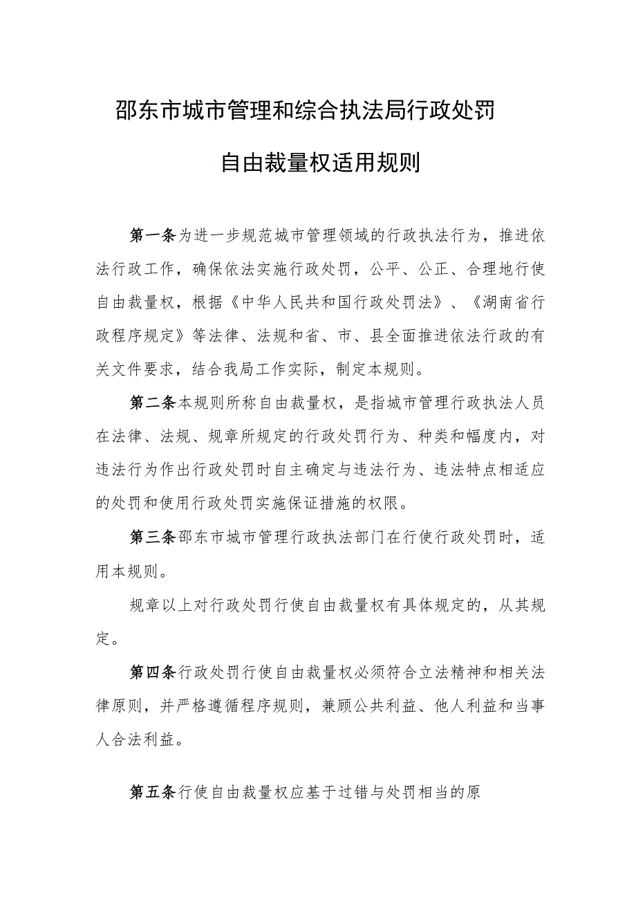 邵东市城市管理和综合执法局行政处罚自由裁量权适用规则.docx_第1页