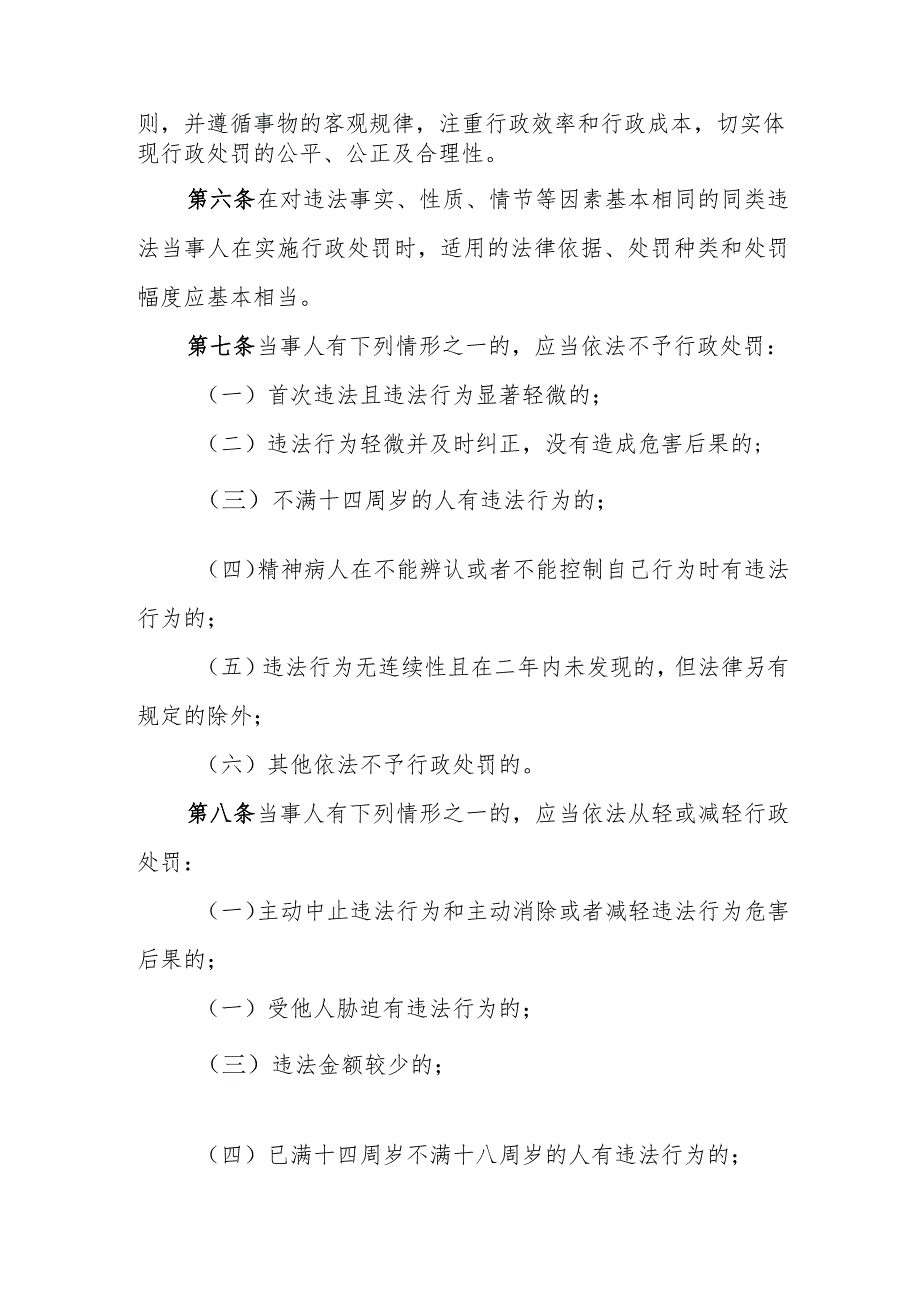 邵东市城市管理和综合执法局行政处罚自由裁量权适用规则.docx_第2页