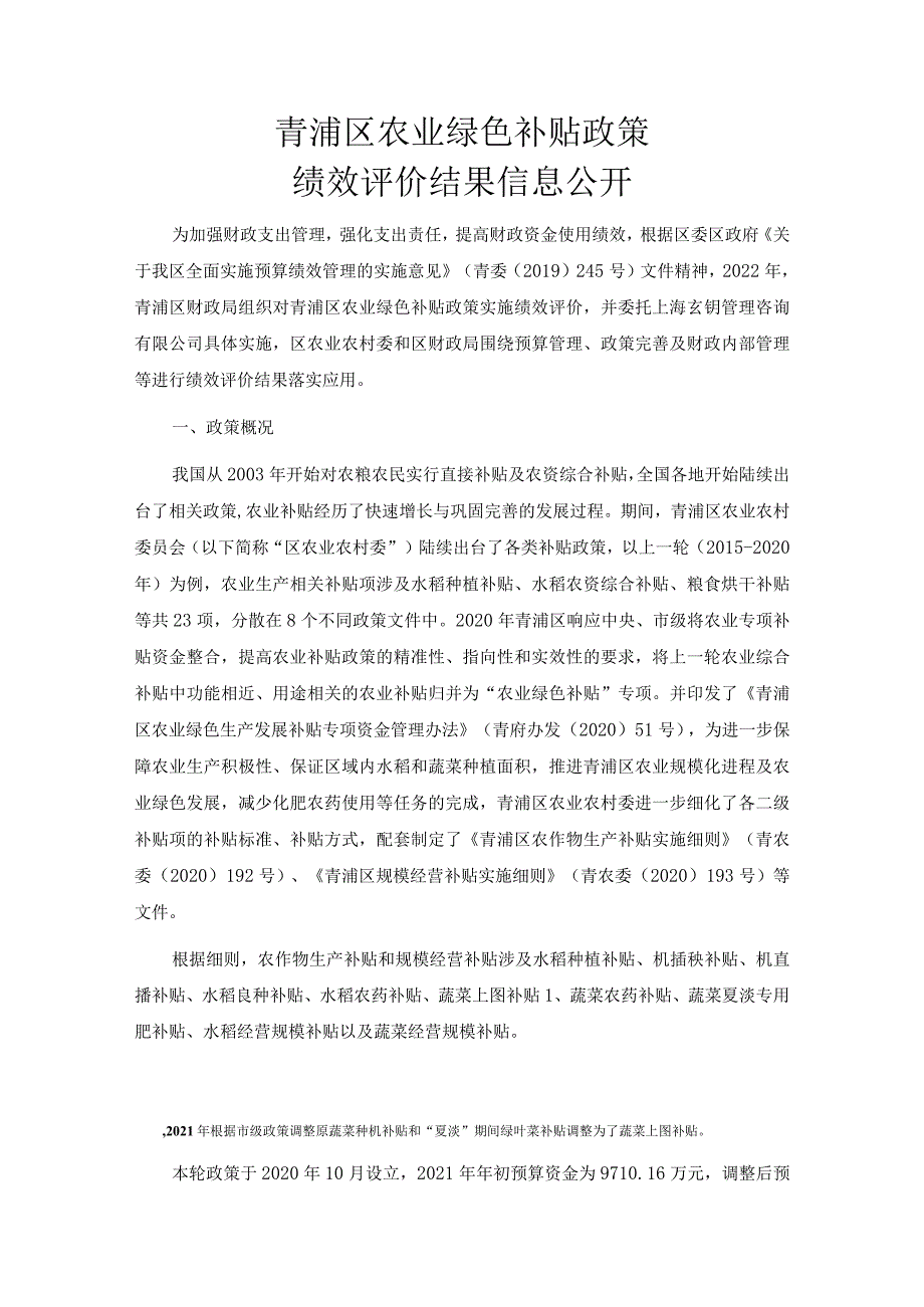 青浦区农业绿色补贴政策绩效评价结果信息公开.docx_第1页