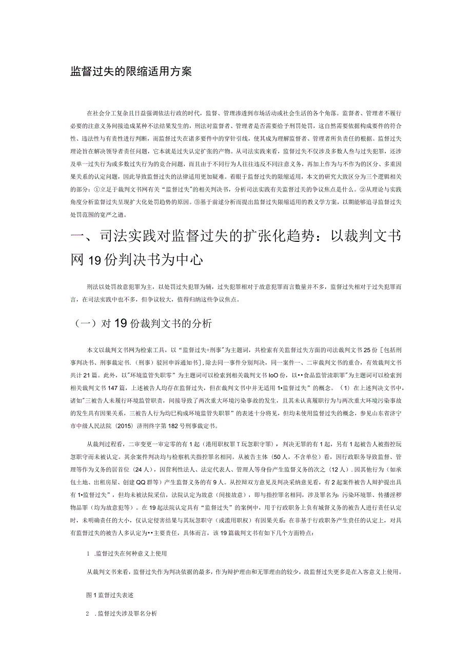 监督过失的限缩适用方案.docx_第1页