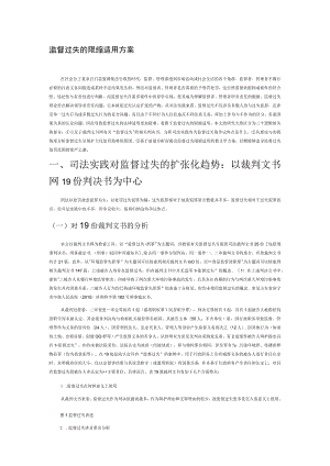 监督过失的限缩适用方案.docx