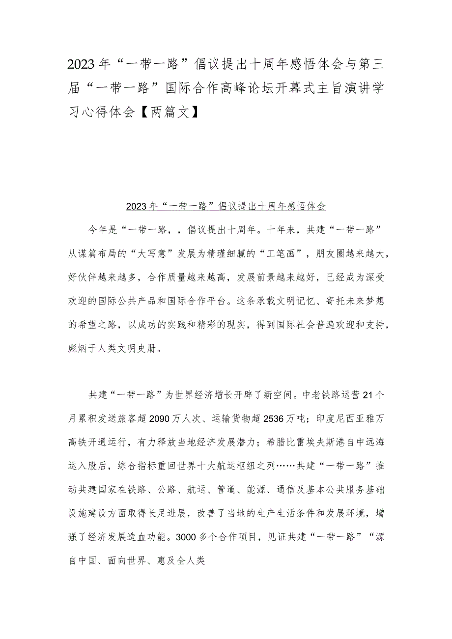 2023年“一带一路”倡议提出十周年感悟体会与第三届“一带一路”国际合作高峰论坛开幕式主旨演讲学习心得体会【两篇文】.docx_第1页