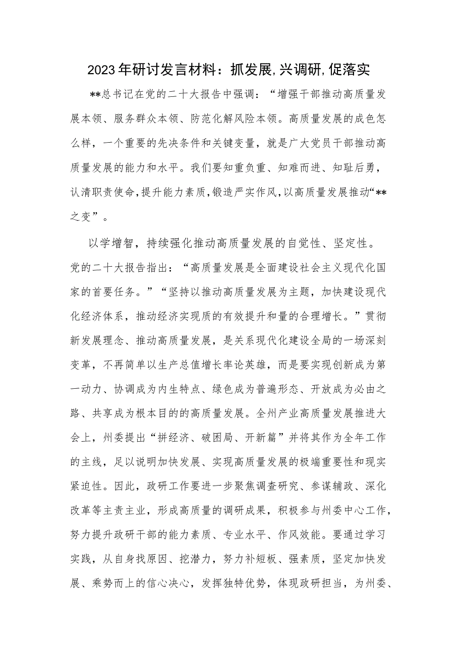 2023年研讨发言材料：抓发展,兴调研,促落实.docx_第1页