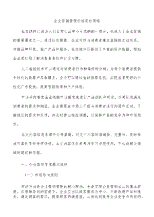 企业营销管理价格定位策略.docx