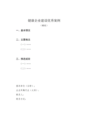 健康企业建设优秀案例（模板）、提交表、知情同意书.docx