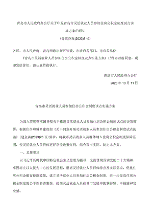 青岛市人民政府办公厅关于印发青岛市灵活就业人员参加住房公积金制度试点实施方案的通知.docx