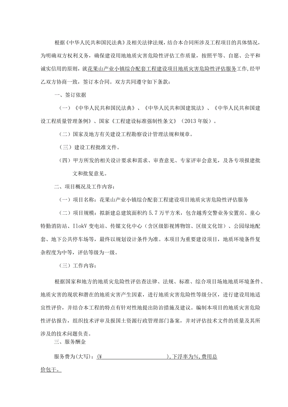 花果山产业小镇综合配套工程建设项目地质灾害危险性评估服务合同.docx_第2页