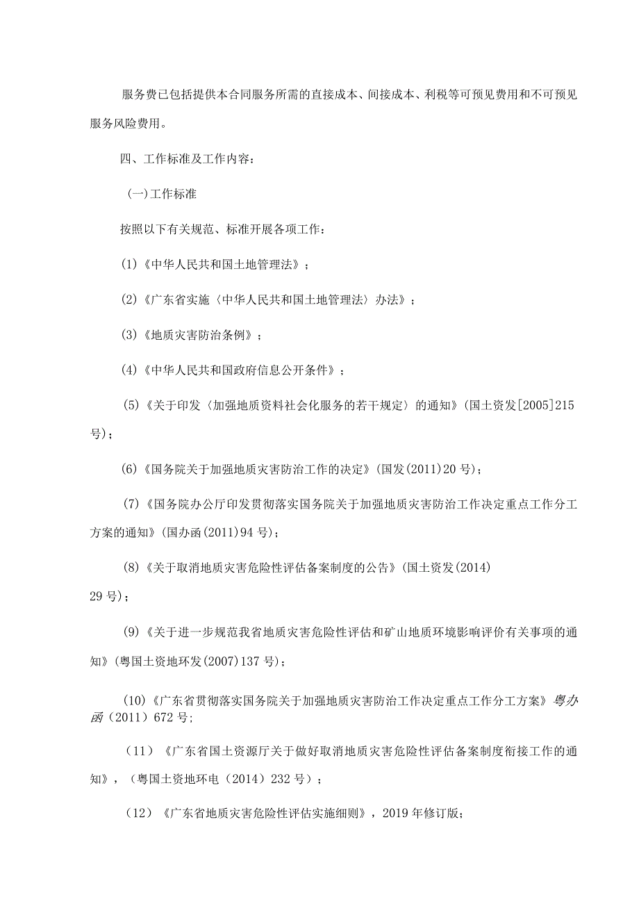 花果山产业小镇综合配套工程建设项目地质灾害危险性评估服务合同.docx_第3页