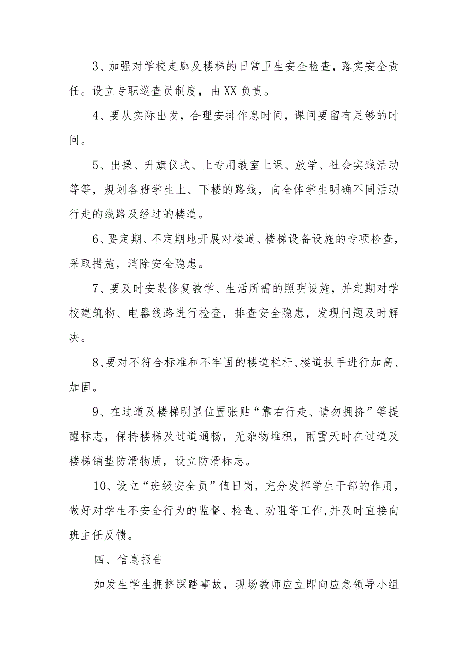 预防踩踏事故应急预案4.docx_第3页