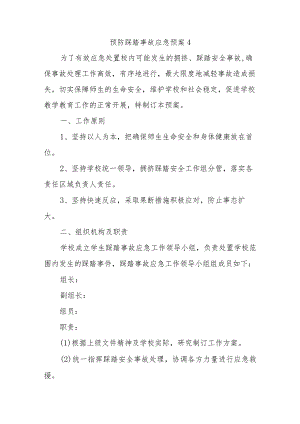 预防踩踏事故应急预案4.docx