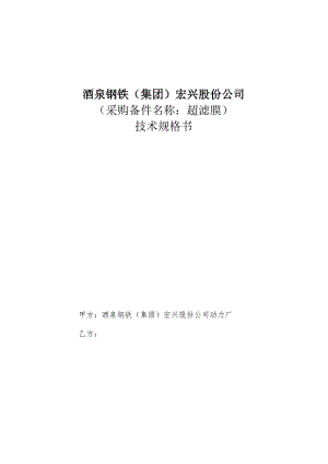 酒泉钢铁集团宏兴股份公司采购备件名称超滤膜技术规格书.docx