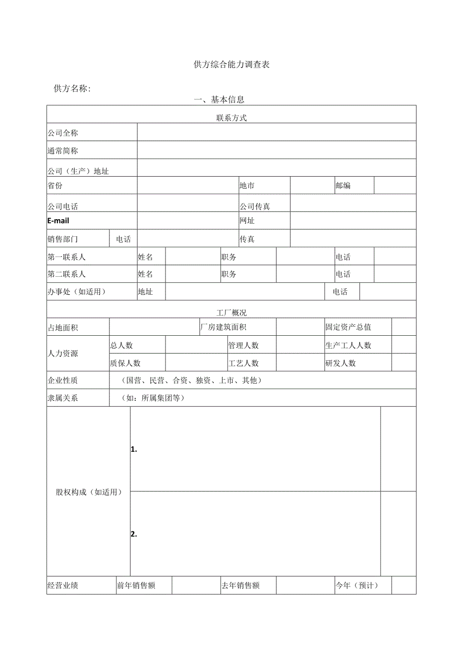 供方综合能力调查表（2023年）.docx_第1页