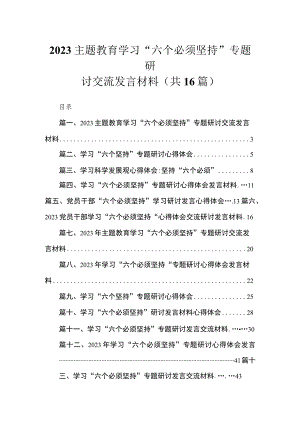 2023主题教育学习“六个必须坚持”专题研讨交流发言材料（16篇）.docx