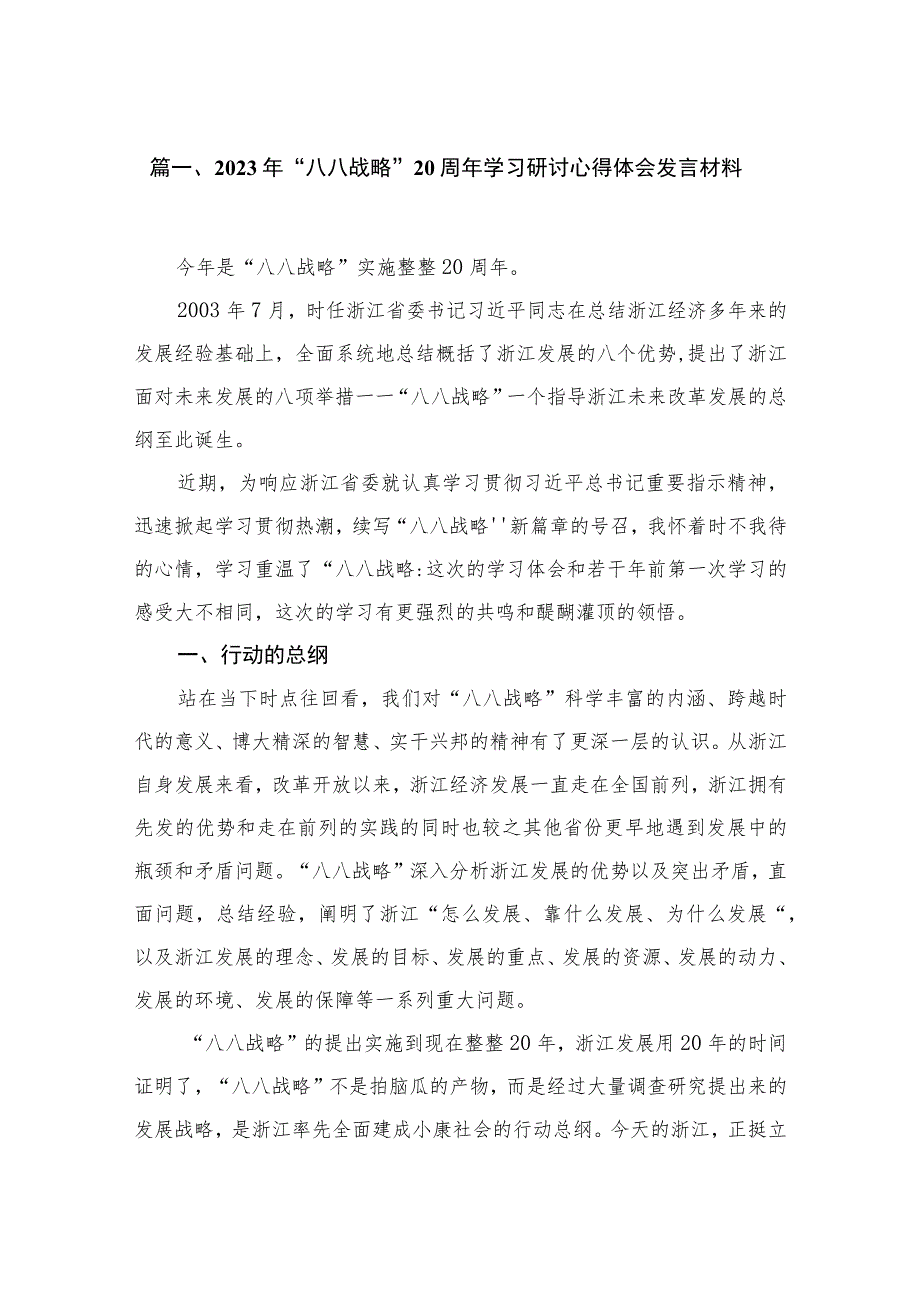 2023年“八八战略”20周年学习研讨心得体会发言材料（共15篇）.docx_第3页