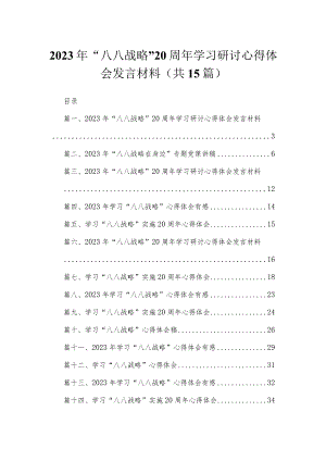 2023年“八八战略”20周年学习研讨心得体会发言材料（共15篇）.docx