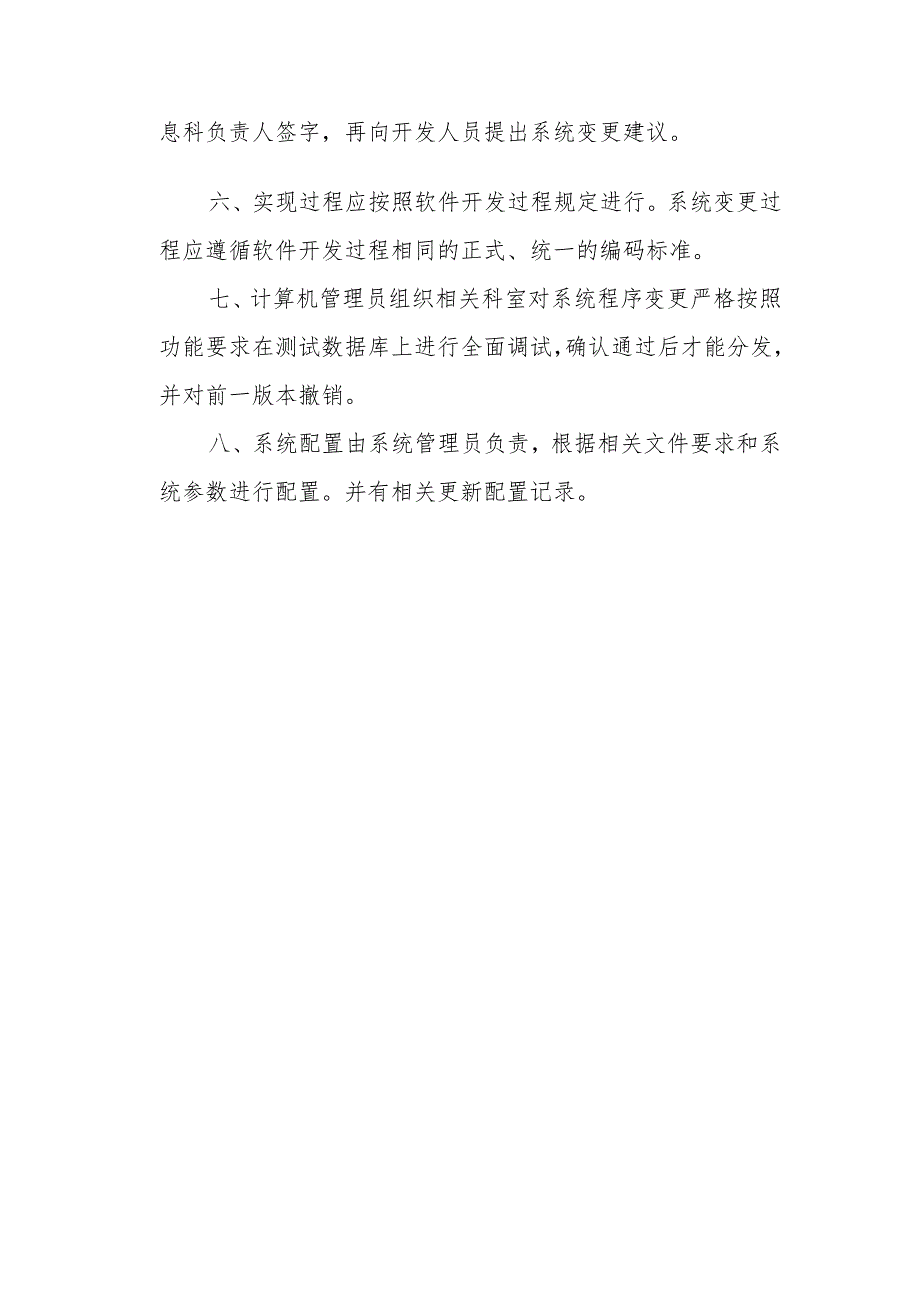 信息系统变更、发布及配置管理制度.docx_第2页