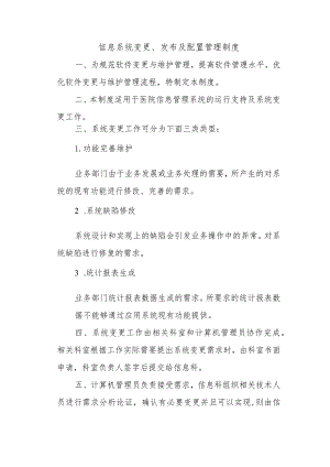 信息系统变更、发布及配置管理制度.docx