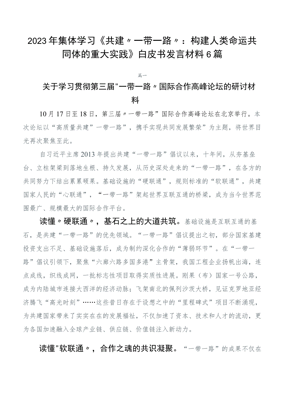 2023年集体学习《共建“一带一路”：构建人类命运共同体的重大实践》白皮书发言材料6篇.docx_第1页