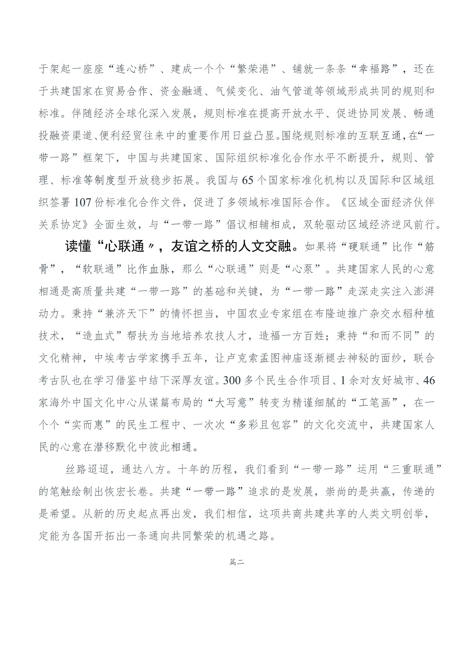 2023年集体学习《共建“一带一路”：构建人类命运共同体的重大实践》白皮书发言材料6篇.docx_第2页