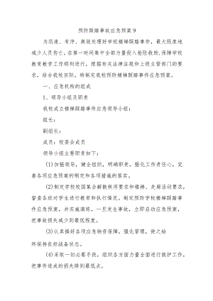 预防踩踏事故应急预案9.docx