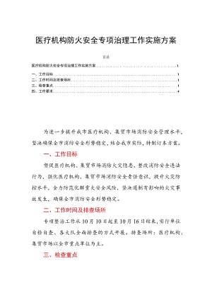 医疗机构防火安全专项治理工作实施方案.docx