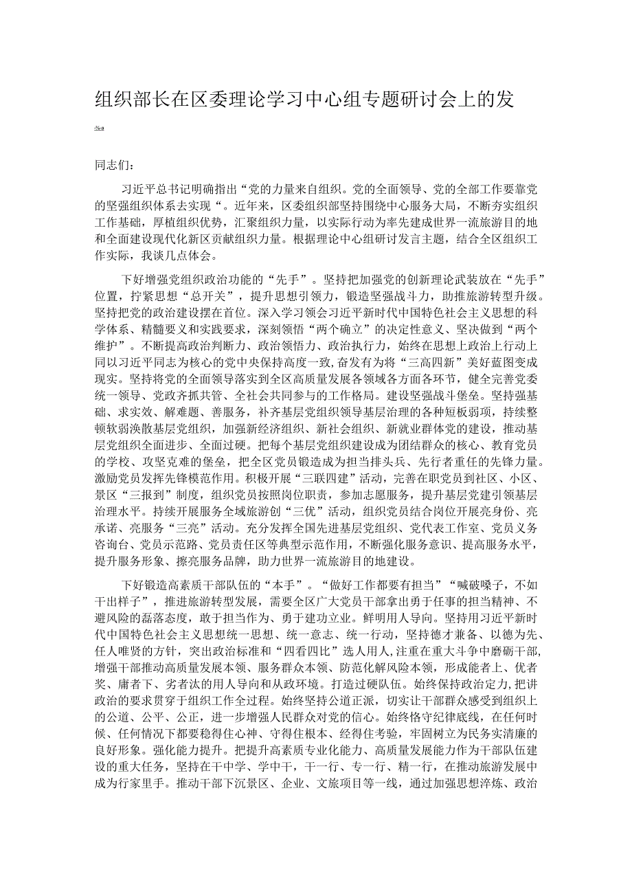 组织部长在区委理论学习中心组专题研讨会上的发言.docx_第1页