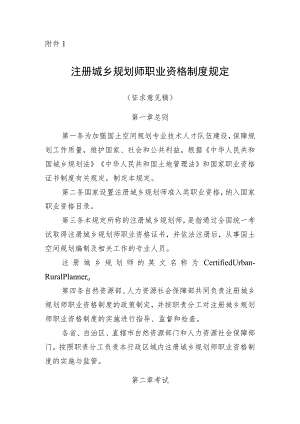 2023年10月《注册城乡规划师职业资格制度规定》《注册城乡规划师职业资格考试实施办法》征求意见稿+起草说明.docx