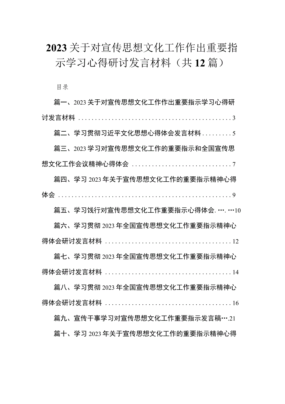 2023关于对宣传思想文化工作作出重要指示学习心得研讨发言材料（共12篇）.docx_第1页