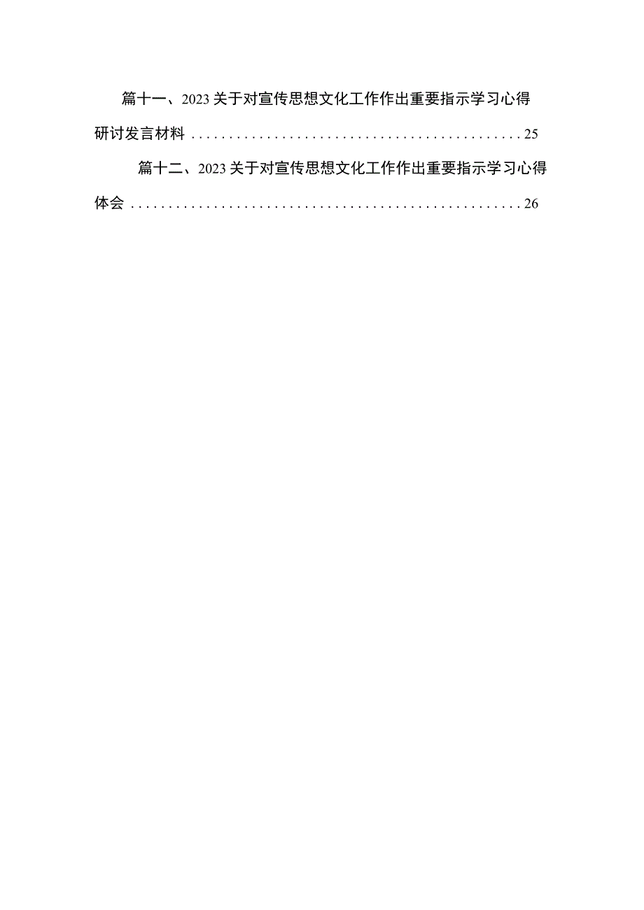 2023关于对宣传思想文化工作作出重要指示学习心得研讨发言材料（共12篇）.docx_第2页