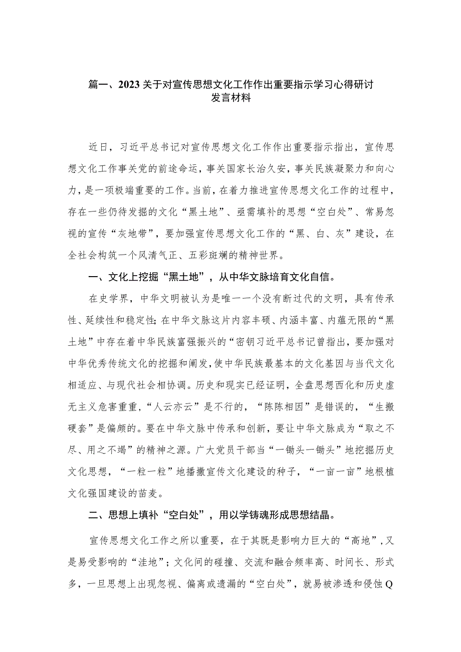 2023关于对宣传思想文化工作作出重要指示学习心得研讨发言材料（共12篇）.docx_第3页