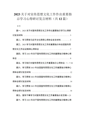 2023关于对宣传思想文化工作作出重要指示学习心得研讨发言材料（共12篇）.docx