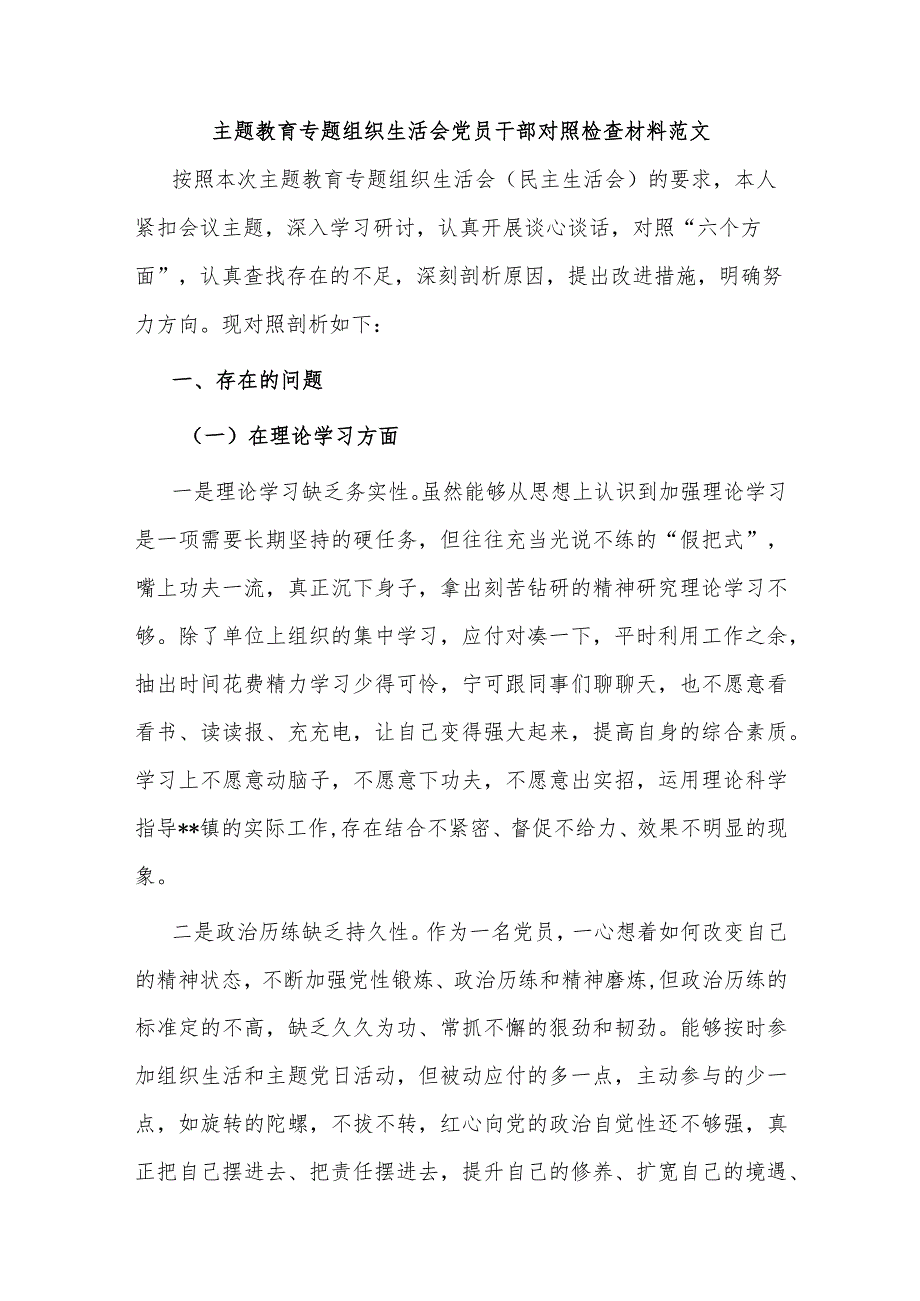 主题教育专题组织生活会党员干部对照检查材料范文.docx_第1页