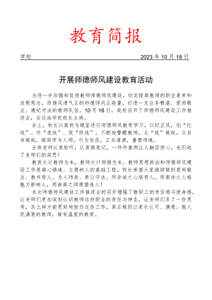 开展师德师风建设教育活动简报.docx