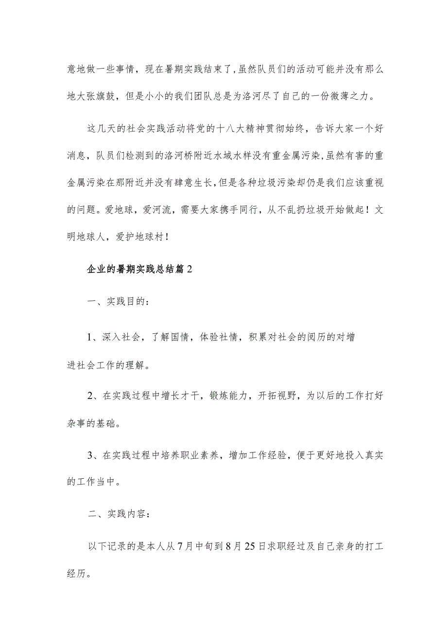 2023年企业的暑期实践总结4篇.docx_第3页