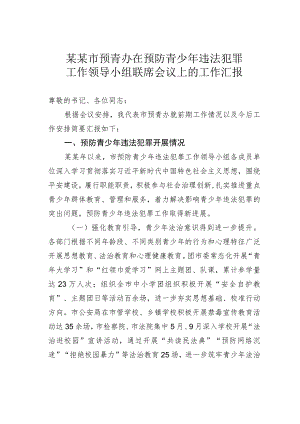 某某市预青办在预防青少年违法犯罪工作领导小组联席会议上的工作汇报.docx