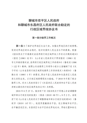 聊城市茌平区人民政府和聊城市东昌府区人民政府联合勘定的行政区域界线协议书.docx