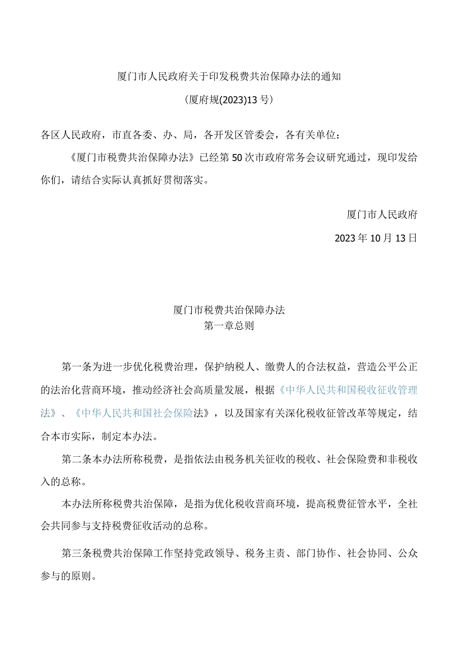 厦门市人民政府关于印发税费共治保障办法的通知.docx_第1页