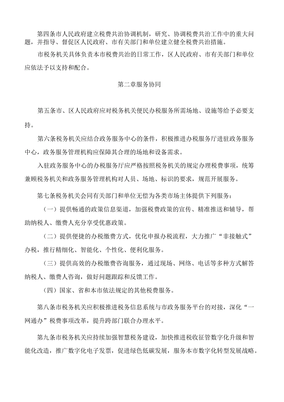 厦门市人民政府关于印发税费共治保障办法的通知.docx_第2页