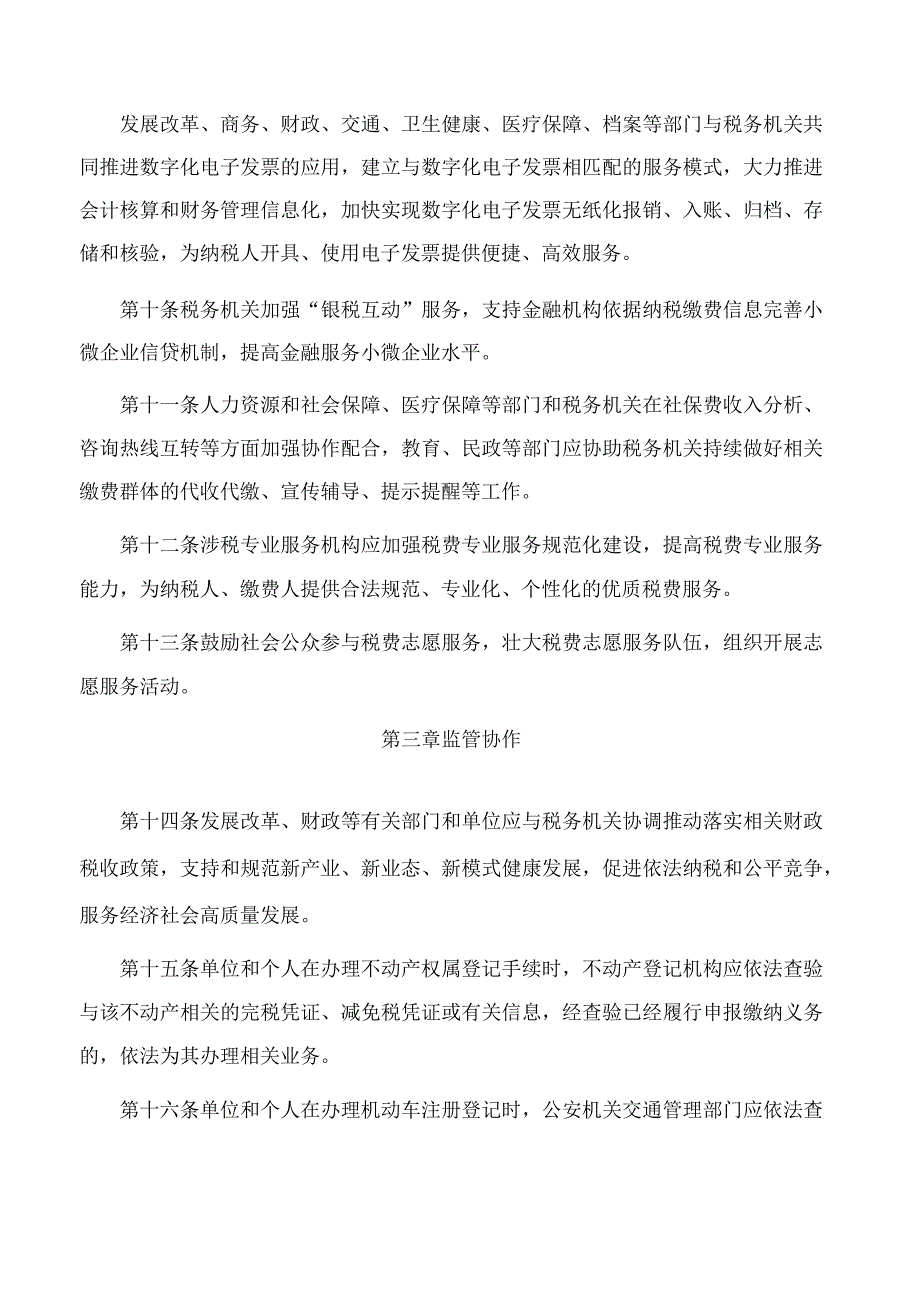 厦门市人民政府关于印发税费共治保障办法的通知.docx_第3页