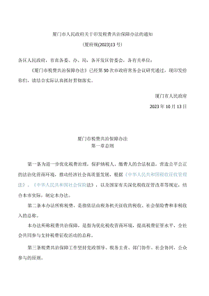 厦门市人民政府关于印发税费共治保障办法的通知.docx