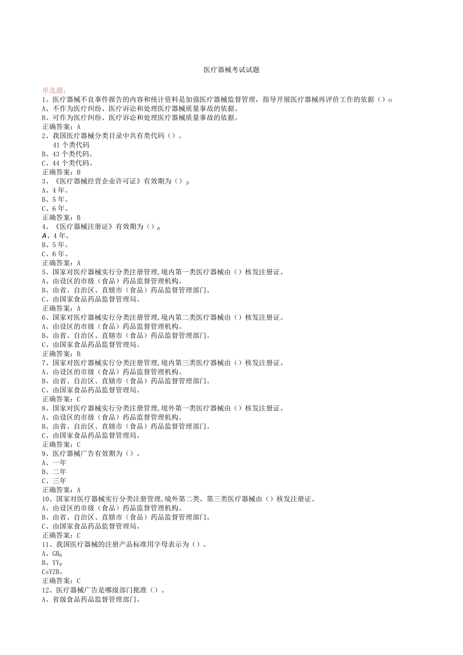 医疗器械经营企业考试试卷-含答案.docx_第1页