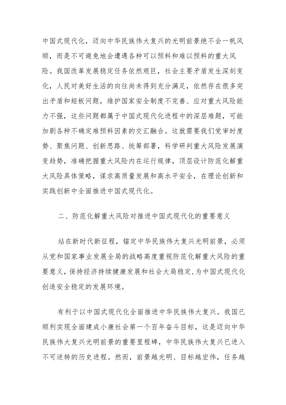 党课：坚决打好防范化解重大风险攻坚战加快推进中国式现代化建设.docx_第3页