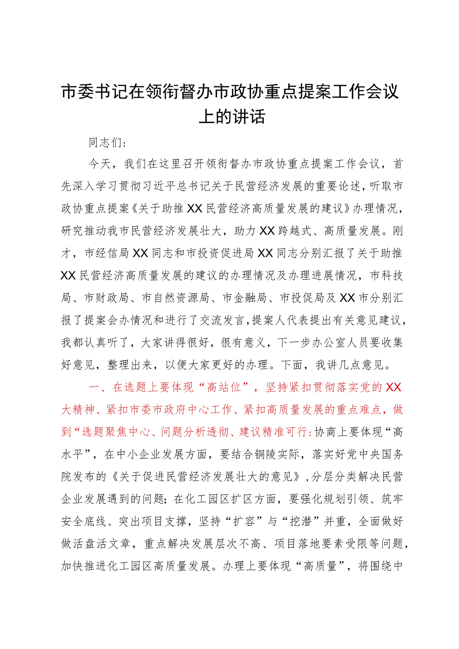 市委书记在领衔督办市政协重点提案工作会议上的讲话.docx_第1页