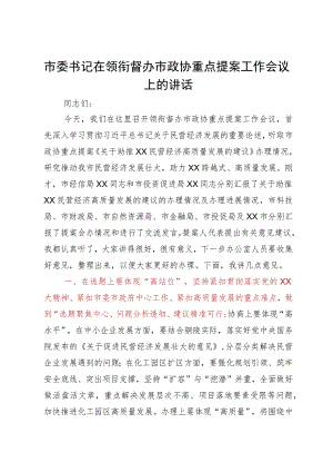 市委书记在领衔督办市政协重点提案工作会议上的讲话.docx