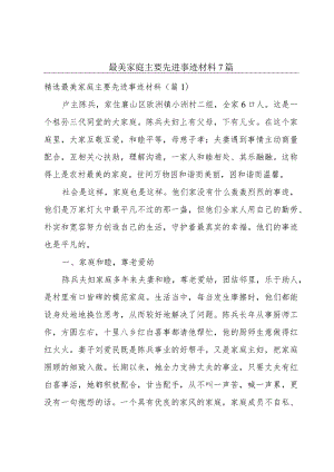 最美家庭主要先进事迹材料7篇.docx