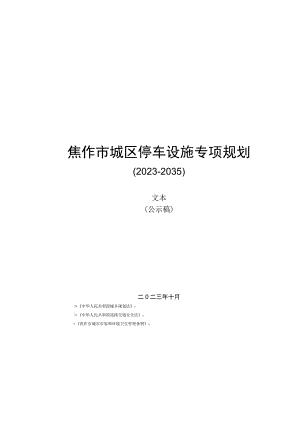 焦作市城区停车设施专项规划2023-2035.docx