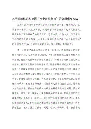 关于深刻认识和把握“六个必须坚持”的立场观点方法.docx